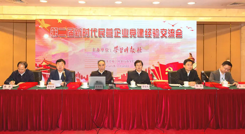 第二届新时代民营企业党建经验交流会在中央党校（国家行政学院）举行